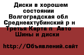 Диски в хорошем состоянии - Волгоградская обл., Среднеахтубинский р-н, Третья Карта п. Авто » Шины и диски   